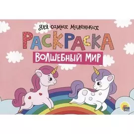 Раскраска для самых маленьких. Волшебный мир