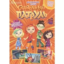 Волшебный мир №2. Сказочный патруль. Долгожданная встреча