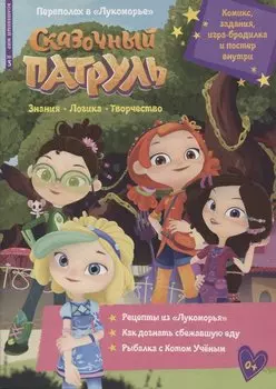 Волшебный мир №3, март 2022. Сказочный патруль. Переполох в Лукоморье