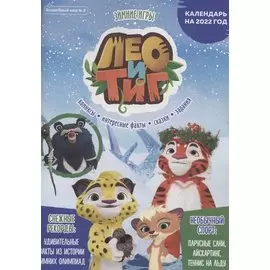 Волшебный мир №8. Декабрь 2021. Лео и Тиг. Зимние игры