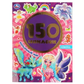 Волшебный Мир. Альбом 150 Наклеек. 155Х205 Мм, 6 Стр.