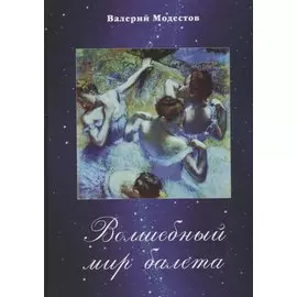 Волшебный мир балета