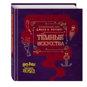 Волшебный мир Джоан К. Роулинг. Темные искусства