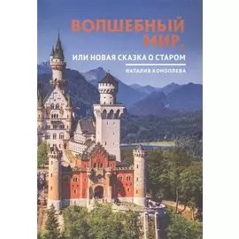 Волшебный мир, или Новая сказка о старом