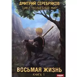 Волшебный мир. Кн. 1: Восьмая жизнь