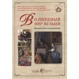 Волшебный мир музыки. Музыкальные инструменты (набор репродукций картин)
