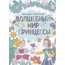 Волшебный мир принцессы