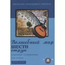 Волшебный мир шести струн. Избранные произведения для гитары