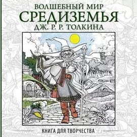 Волшебный мир Средиземья Дж.Р.Р. Толкина: Книга для творчества