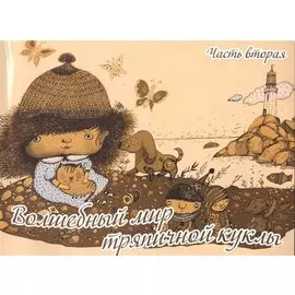 Волшебный мир тряпичной куклы ч.2 (м) Селеменива