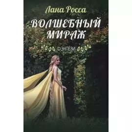 Волшебный мираж. Фэнтэзи