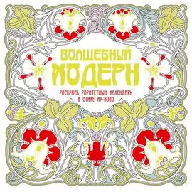 Волшебный модерн