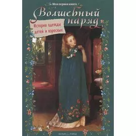 Волшебный наряд. История одежды детей и взрослых