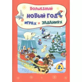 Волшебный Новый год в играх и заданиях