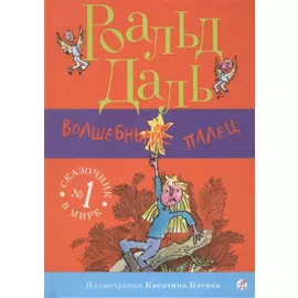 Волшебный палец