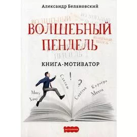 Волшебный пендель. Книга-мотиватор