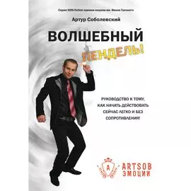 Волшебный пендель! Руководство к тому, как начать действовать сейчас легко и без сопротивления!