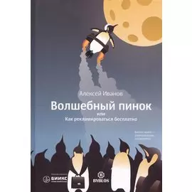 Волшебный пинок, или Как рекламировать бесплатно