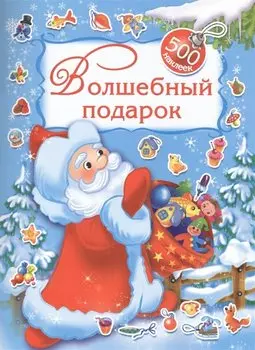 Волшебный подарок. 500 наклеек