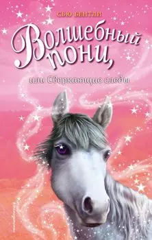 Волшебный пони, или Сверкающие следы