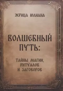 Волшебный путь: тайны магии, ритуалов и заговоров