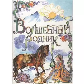 Волшебный родник