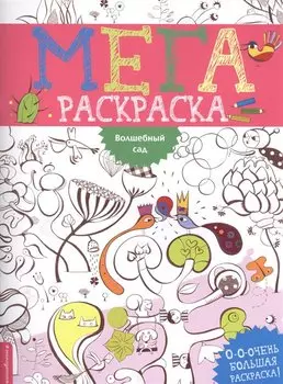 Волшебный сад