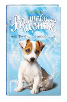 Волшебный щенок, или Воздушное заклинание (выпуск 4)