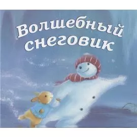 Волшебный снеговик.