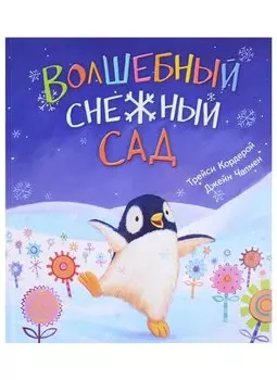 Волшебный снежный сад