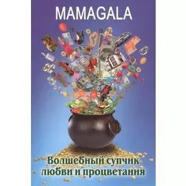 Волшебный супчик любви и процветания