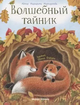 Волшебный тайник