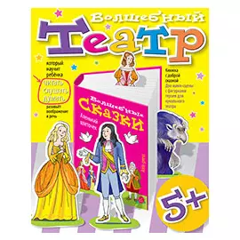 Волшебный театр. Аленький цветочек