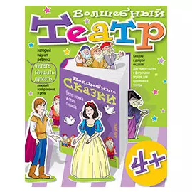 Волшебный театр. Белоснежка и семь гномов