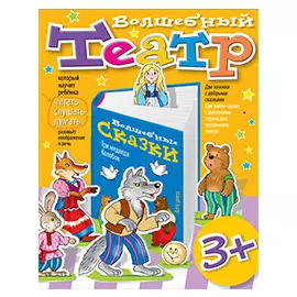 Волшебный театр. Колобок. Три медведя