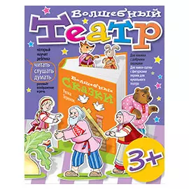 Волшебный театр. Репка. Теремок