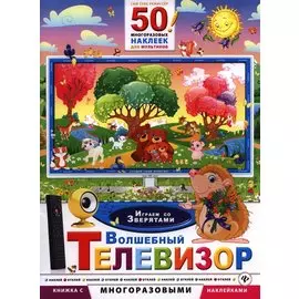 Волшебный телевизор. Играем со зверятами