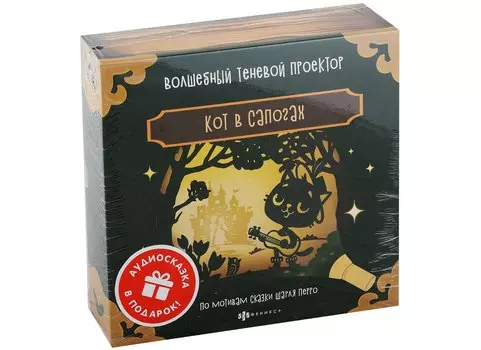 Волшебный теневой проектор "Кот в сапогах"