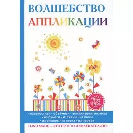 Волшебство аппликации