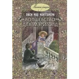 Волшебство для Мэриголд