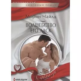 Волшебство его ласк