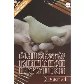 Волшебство глиняной игрушки. Часть 1
