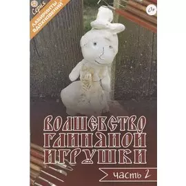 Волшебство глиняной игрушки. Часть 2