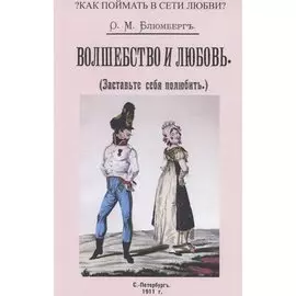 Волшебство и любовь (Заставьте себя полюбить)
