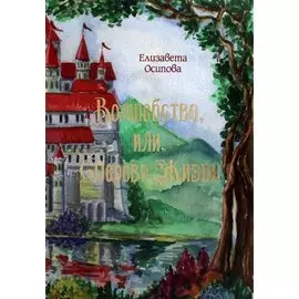 Волшебство, или Дерево жизни