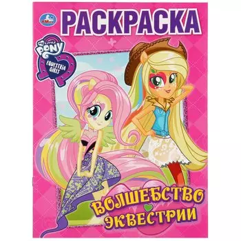 Волшебство эквестрии