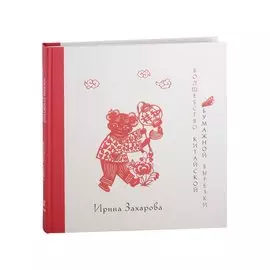 Волшебство китайской бумажной вырезки