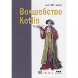 Волшебство Kotlin