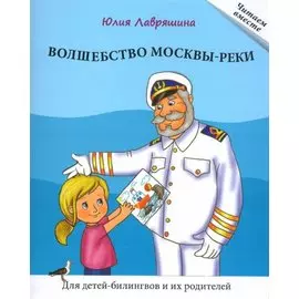 Волшебство Москвы-реки. Книга для чтения. Для детей-билингвов и их родителей