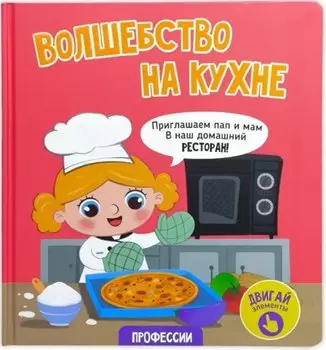 Волшебство на кухне